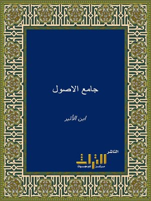 cover image of معجم جامع الأصول في أحاديث الرسول. الجزء الثالث